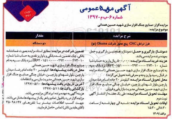 مزایده عمومی, مزایده فرز تراش CNC پنج محور ... - نوبت دوم