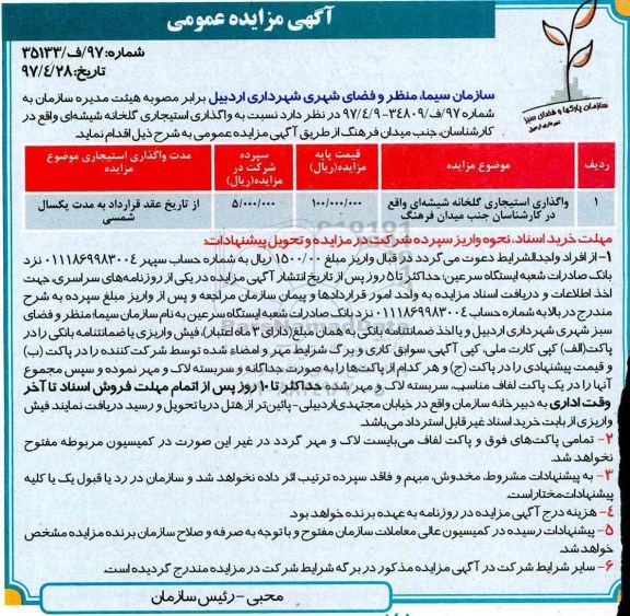 مزایده ، مزایده واگذاری استیجاری گلخانه شیشه ای ...