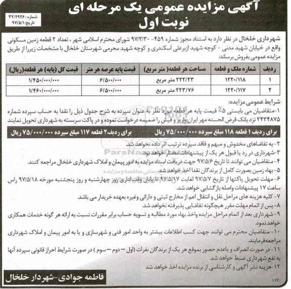 مزایده,مزایده فروش دو قطعه زمین مساحت 222.23 و 223.76متر