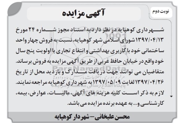 مزایده,مزایده فروش 4 واحد ساختمانی کاربری بهداشتی نوبت دوم