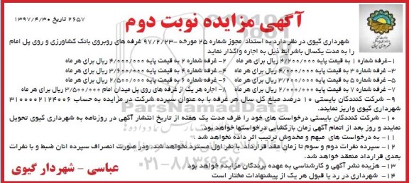 مزایده, مزایده غرفه های روبروی بانک کشاورزی - نوبت دوم