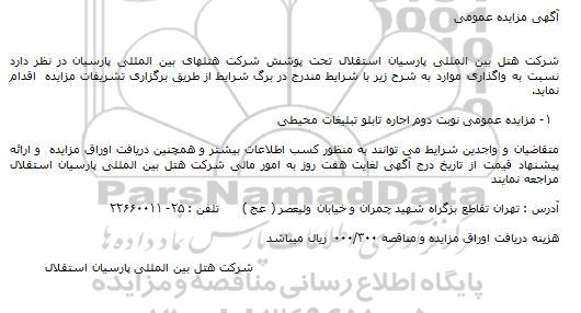 آگهی مزایده , مزایده اجاره تابلو تبلیغات محیطی (نوبت دوم)