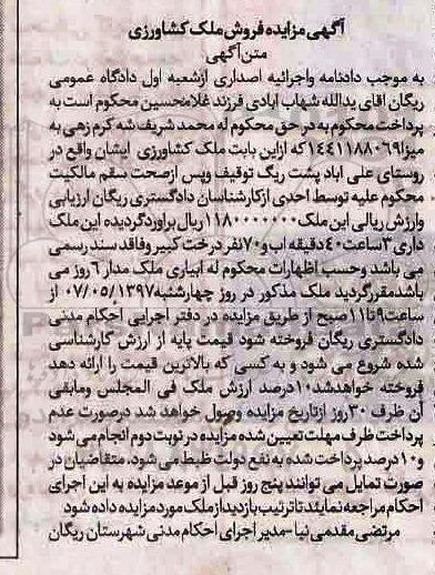 مزایده,مزایده ملک کشاورزی روستای علی آباد