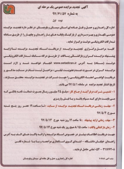 تجدید مزایده, تجدید مزایده عمومی نگهداری و بهره برداری از پارکینگ پایانه های بار