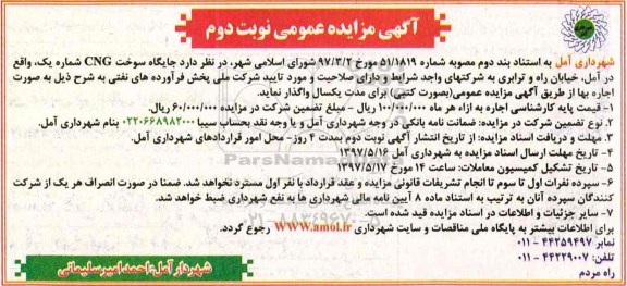آگهی مزایده عمومی, مزایده جایگاه سوخت CNG - نوبت دوم