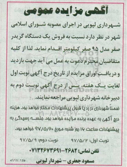 مزایده، مزایده فروش یک دستگاه گریدر مدل 95