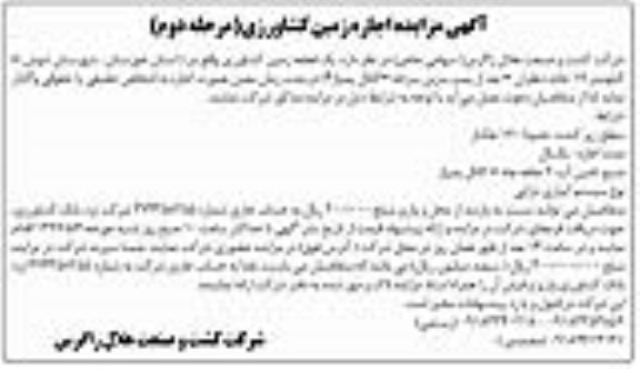 آگهی مزایده عمومی, مزایده عمومی اجاره یک قطعه زمین کشاورزی مرحله دوم