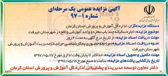 مزایده عمومی , مزایده عمومی اجاره سالیانه چند باب مغازه و واحد آموزشی
