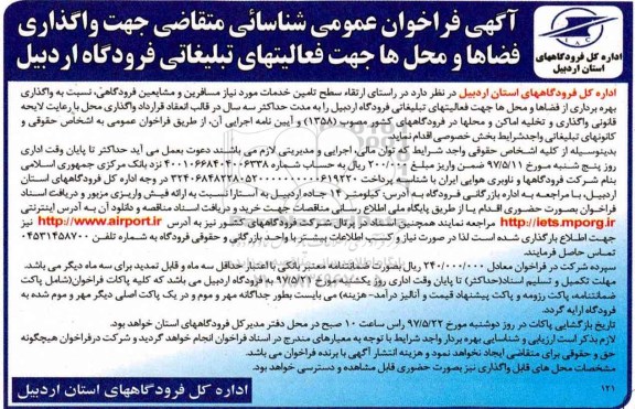 فراخوان, فراخوان واگذاری فضاها و محل ها جهت فعالیتهای تبلیغاتی فرودگاه