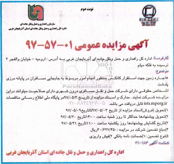 آگهی مزایده, مزایده اجاره زمین جهت استقرار کانکس -نوبت دوم