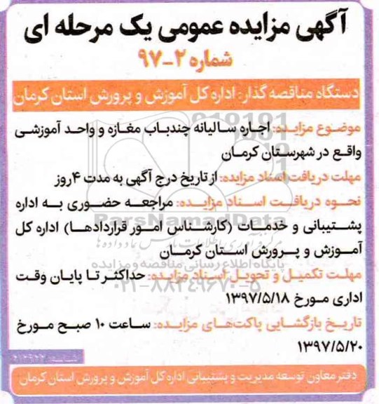 مزایده عمومی , مزایده عمومی اجاره سالیانه چند باب مغازه و واحد آموزشی