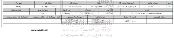 مزایده ساختمان مسکونی مساحت عرصه 258 متر