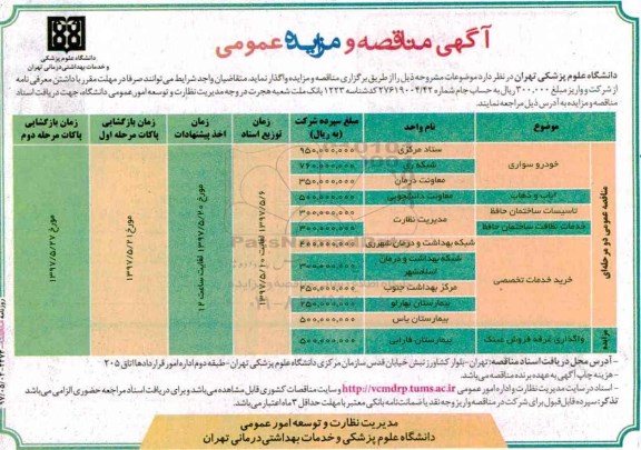 آگهی مناقصه و مزایده عمومی, مزایده واگذاری غرفه فروش عینک