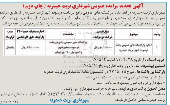 آگهی تجدید مزایده عمومی , مزایده اجاره پارکینگ های عمومی بافت فرسوده (چاپ دوم)