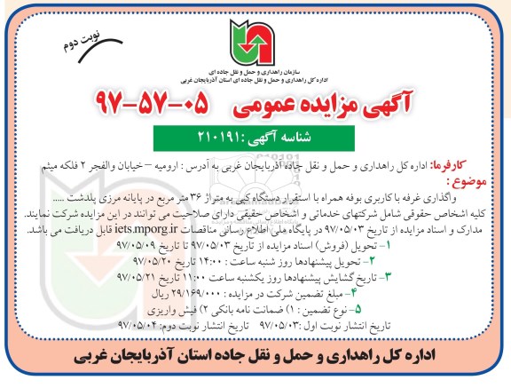 آگهی مزایده عمومی , مزایده واگذاری غرفه با کاربری بوفه