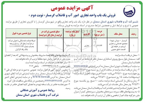 مزایده,مزایده فروش یکباب واحد تجاری مساحت عرصه 27.94متر نوبت دوم