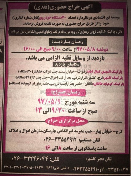 اگهی حراج , مزایده تعداد 70 دستگاه خودروی