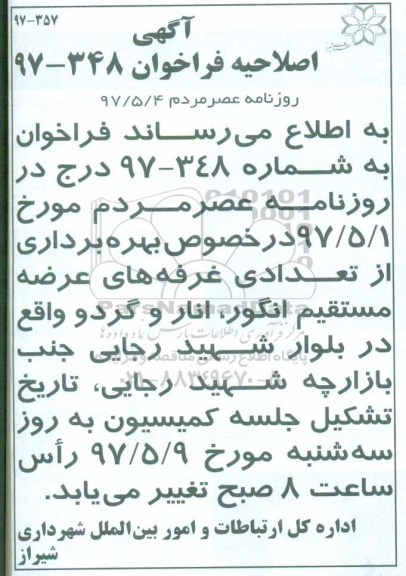 اصلاحیه فراخوان, فراخوان بهره برداری از غرف عرصه مستقیم انگور، انار و گردو