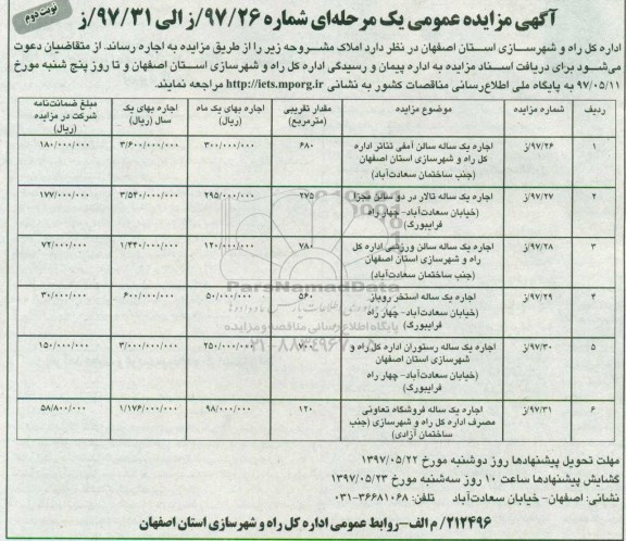 آگهی مزایده, مزایده اجاره یک ساله سالن آمفی ... نوبت دوم
