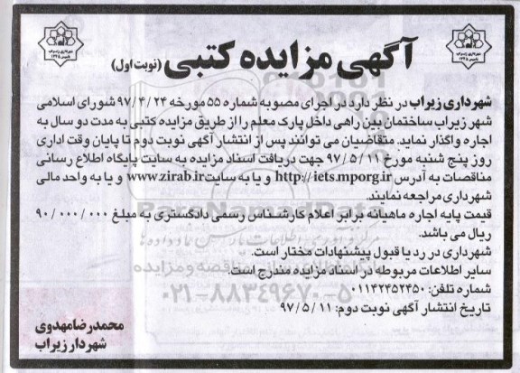 آگهی مزایده,مزایده ساختمان بین راهی داخل پارک