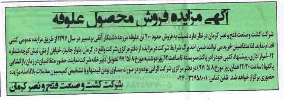 آگهی مزایده, مزایده فروش حدود 200 تن علوفه مزرعه