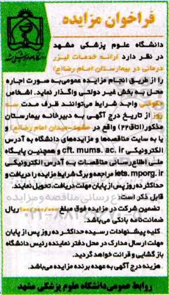 مزایده, فراخوان اجاره محل ارائه خدمات لیزر درمانی