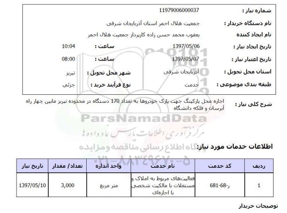 استعلام,استعلام اجاره محل پارکینگ جهت پارک خودروها ...