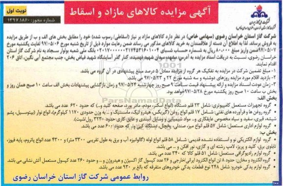 مزایده کالاهای مازاد و اسقاط شامل تجهیزات مستعمل کامپیوتری و ...