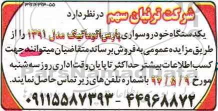 مزایده ,مزایده یک دستگاه خودرو سواری پارس اتوماتیک مدل 91
