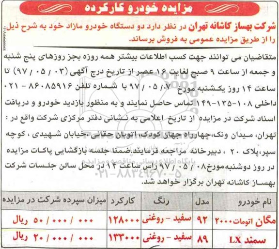 مزایده,مزایده دو دستگاه خودرو
