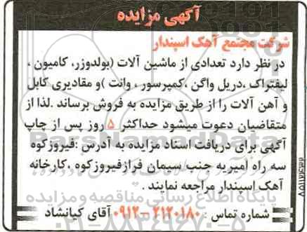 مزایده , مزایده تعدادی از ماشین آلات