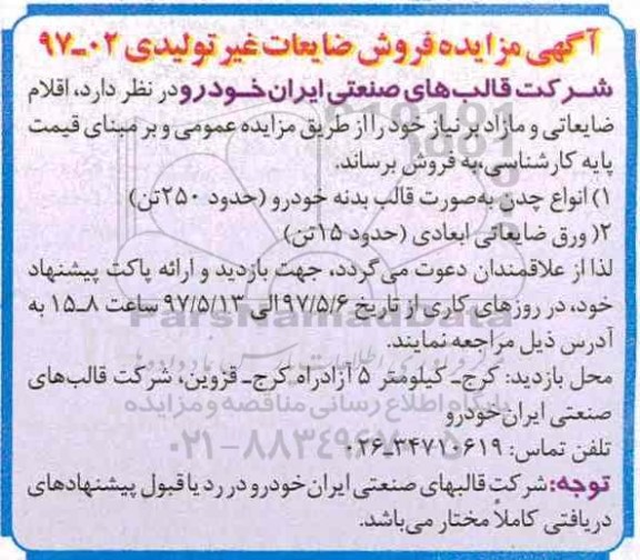 آگهی مزایده, مزایده فروش ضایعات غیر تولیدی