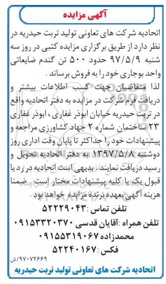 آگهی مزایده, مزایده حدود 500 تن گندم ضایعاتی واجد بوجاری