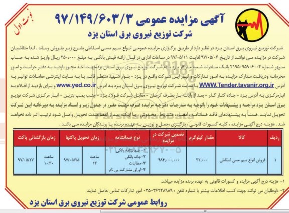 مزایده عمومی, مزایده فروش انواع سیم مسی اسقاط
