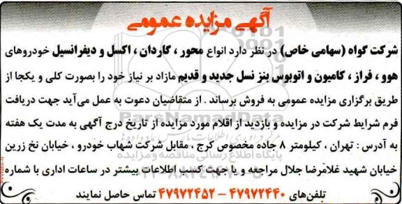 آگهی مزایده , آگهی مزایده انواع محور، گاردان، اکسل و ....