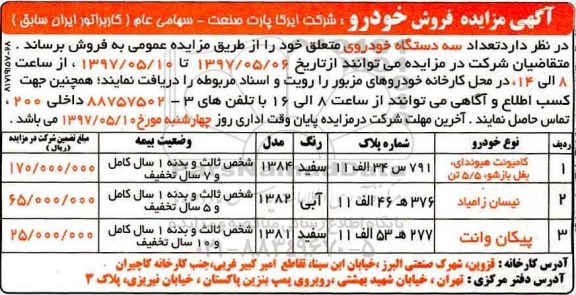 مزایده , مزایده فروش سه دستگاه خودروی متعلق خود