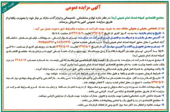 آگهی مزایده عمومی , مزایده لوازم ساختمانی ، تاسیساتی و ابزارآلات مازاد بر نیاز
