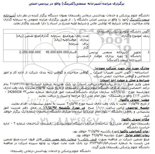 مزایده, مزایده آشپزخانه صنعتی (کترینگ)