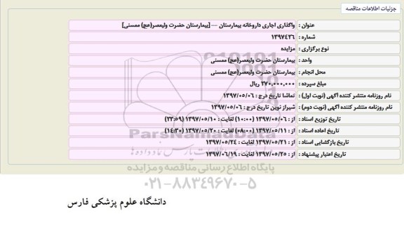 مزایده, مزایده واگذاری اجاری داروخانه بیمارستان