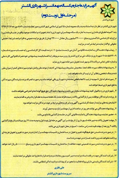 مزایده, مزایده اجاره یکساله مهمانسرای...نوبت دوم