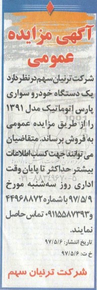 آگهی مزایده عمومی,مزایده یک دستگاه خودرو سواری پارس