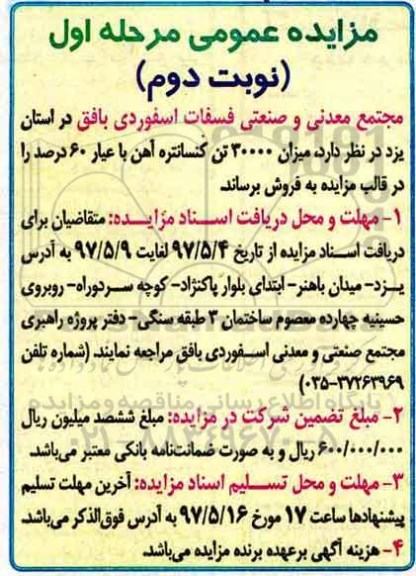 مزایده عمومی, مزایده عمومی میزان 30000 تن کنسانتره آهن ـ نوبت دوم