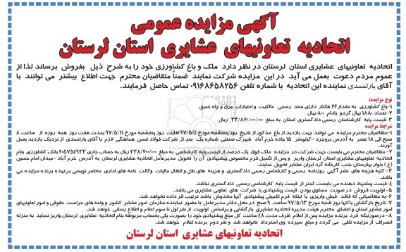 مزایده ,مزایده فروش ملک و باغ کشاورزی با مقدار 26 هکتار
