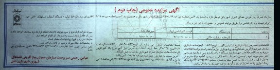 مزایده عمومی, مزایده فروش خط تولید 1 دستگاه آسفالت مستهلک ـ چاپ دوم