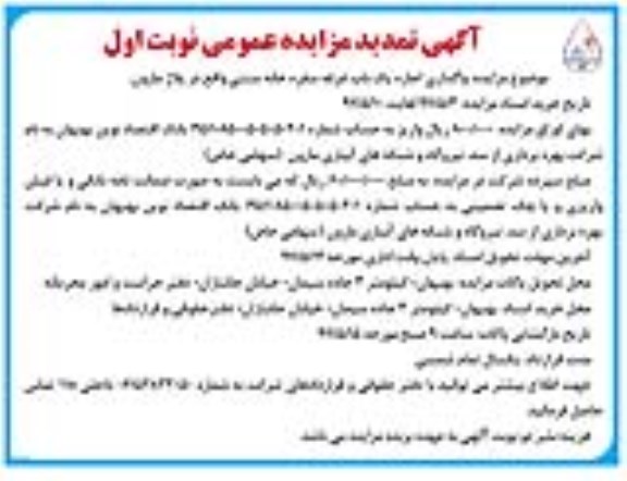 تمدید اگهی مزایده , مزایده واگذاری اجاره یکباب غرفه سفره خانه سنتی تمدید