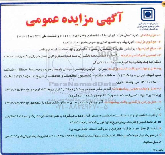 مزایده عمومی, مزایده عمومی اجاره یک باب فضای تجاری و عمومی