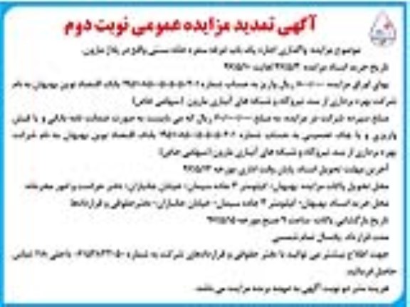 تمدید اگهی مزایده , تمدید مزایده واگذاری اجاره یک باب غرفه سفره خانه سنتی (نوبت دوم)