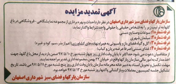 تمدید مزایده, تمدید مزایده احداث و بهره برداری از مجموعه نمایشگاهی - فروشگاهی