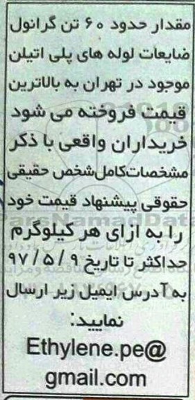 مزایده ، مزایده مقدار حدود 60 تن گرانول