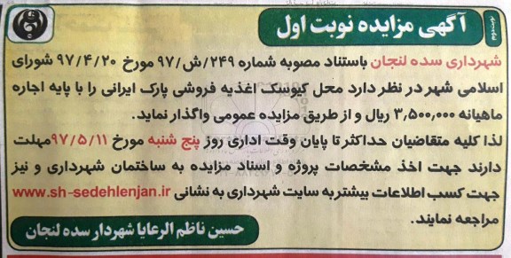 آگهی مزایده,مزایده محل کیوسک اغذیه فروشی
